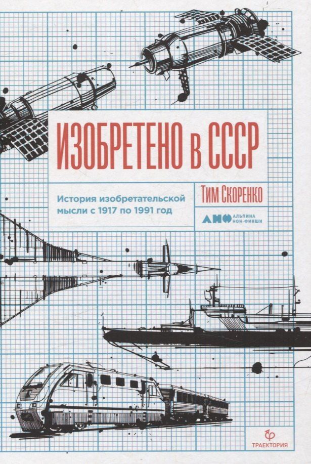 Обложка книги "Тим Скоренко: Изобретено в СССР: История изобретательской мысли с 1917 по 1991 год"