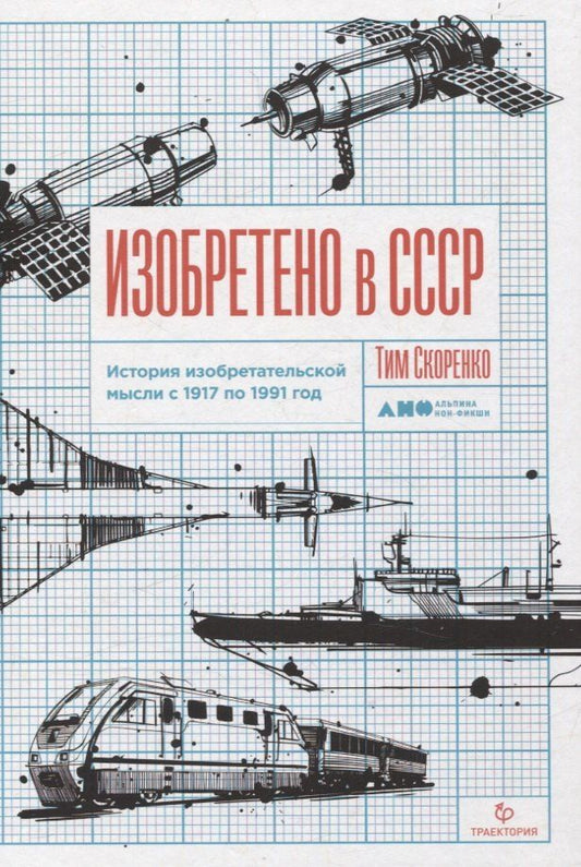 Обложка книги "Тим Скоренко: Изобретено в СССР: История изобретательской мысли с 1917 по 1991 год"
