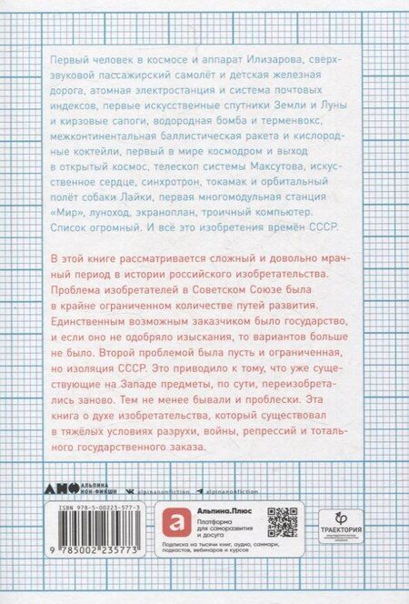 Фотография книги "Тим Скоренко: Изобретено в СССР: История изобретательской мысли с 1917 по 1991 год"