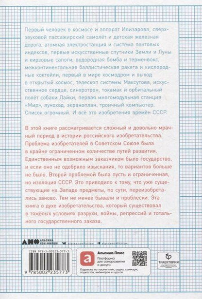 Фотография книги "Тим Скоренко: Изобретено в СССР: История изобретательской мысли с 1917 по 1991 год"