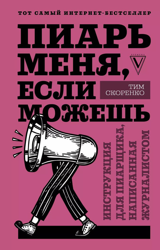 Обложка книги "Тим Скоренко: Пиарь меня, если можешь. Инструкция для пиарщика, написанная журналистом"