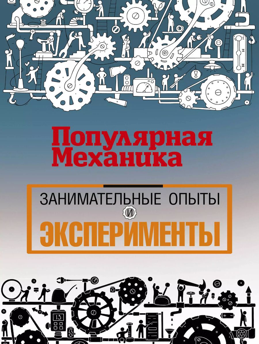 Обложка книги "Тим Скоренко: «Популярная механика». Лучшее от редакции журнала"