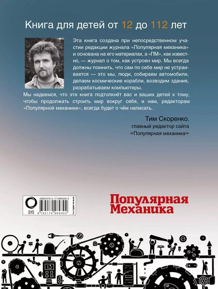 Фотография книги "Тим Скоренко: «Популярная механика». Лучшее от редакции журнала"