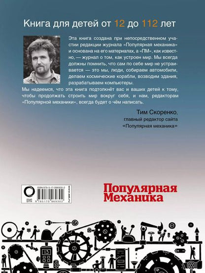 Фотография книги "Тим Скоренко: «Популярная механика». Лучшее от редакции журнала"