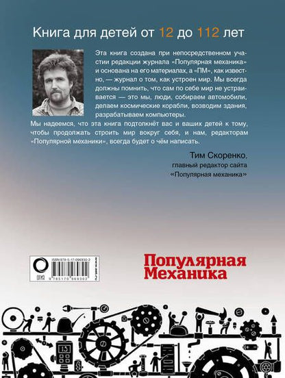 Фотография книги "Тим Скоренко: «Популярная механика». Лучшее от редакции журнала"