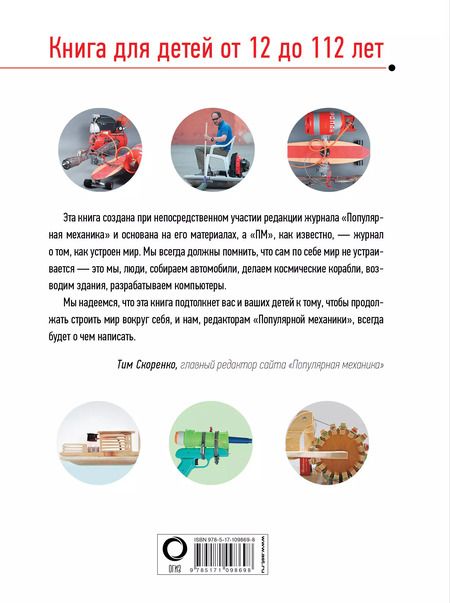 Фотография книги "Тим Скоренко: Занимательные опыты и эксперименты. Популярная механика"