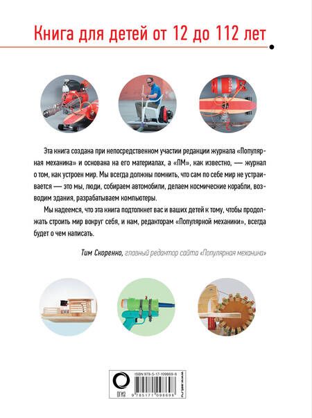 Фотография книги "Тим Скоренко: Занимательные опыты и эксперименты. Популярная механика"