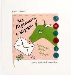 Обложка книги "Тим Собакин: Из переписки с коровой"