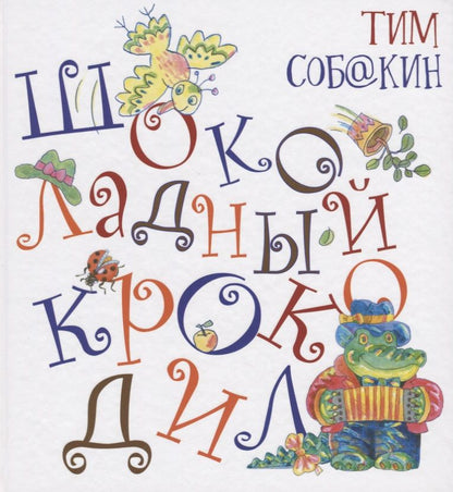 Обложка книги "Тим Собакин: Шоколадный Крокодил"