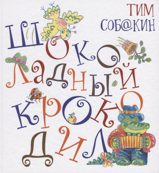 Обложка книги "Тим Собакин: Шоколадный Крокодил"