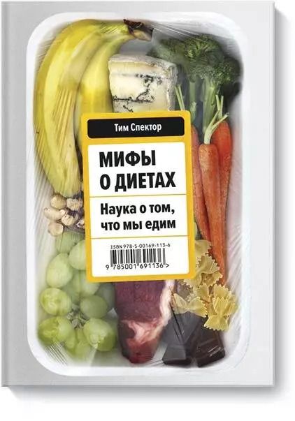 Обложка книги "Тим Спектор: Мифы о диетах. Наука о том, что мы едим"
