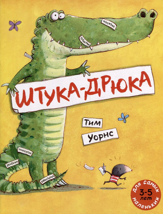Обложка книги "Тим Уорнс: Штука-Дрюка: книжка-картинка"