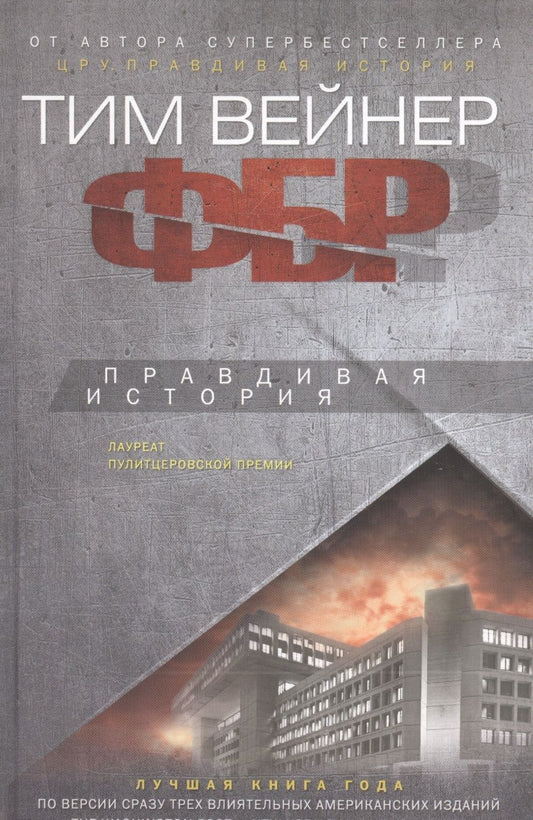 Обложка книги "Тим Вейнер: ФБР. Правдивая история"