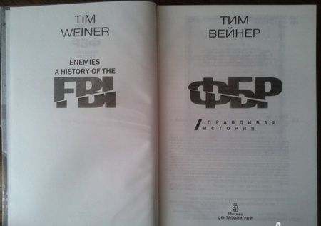 Фотография книги "Тим Вейнер: ФБР. Правдивая история"