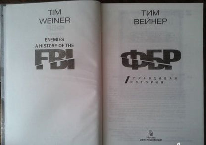Фотография книги "Тим Вейнер: ФБР. Правдивая история"