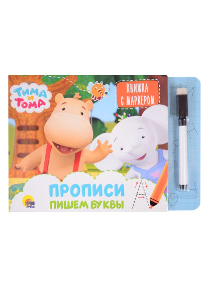 Обложка книги "Тима и Тома. Прописи. Пишем буквы"