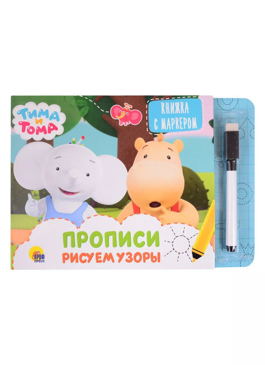 Обложка книги "Тима и Тома. Прописи. Рисуем узоры"
