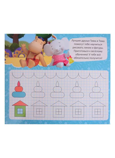 Фотография книги "Тима и Тома. Прописи. Рисуем узоры"