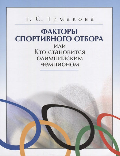 Обложка книги "Тимакова: Факторы спортивного отбора, или Кто становится олимпийским чемпионом"