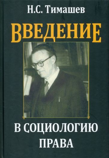 Обложка книги "Тимашев: Введение в социологию права"