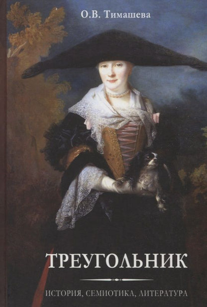 Обложка книги "Тимашева ОксанаТреугольник. История, семиотика, литература"