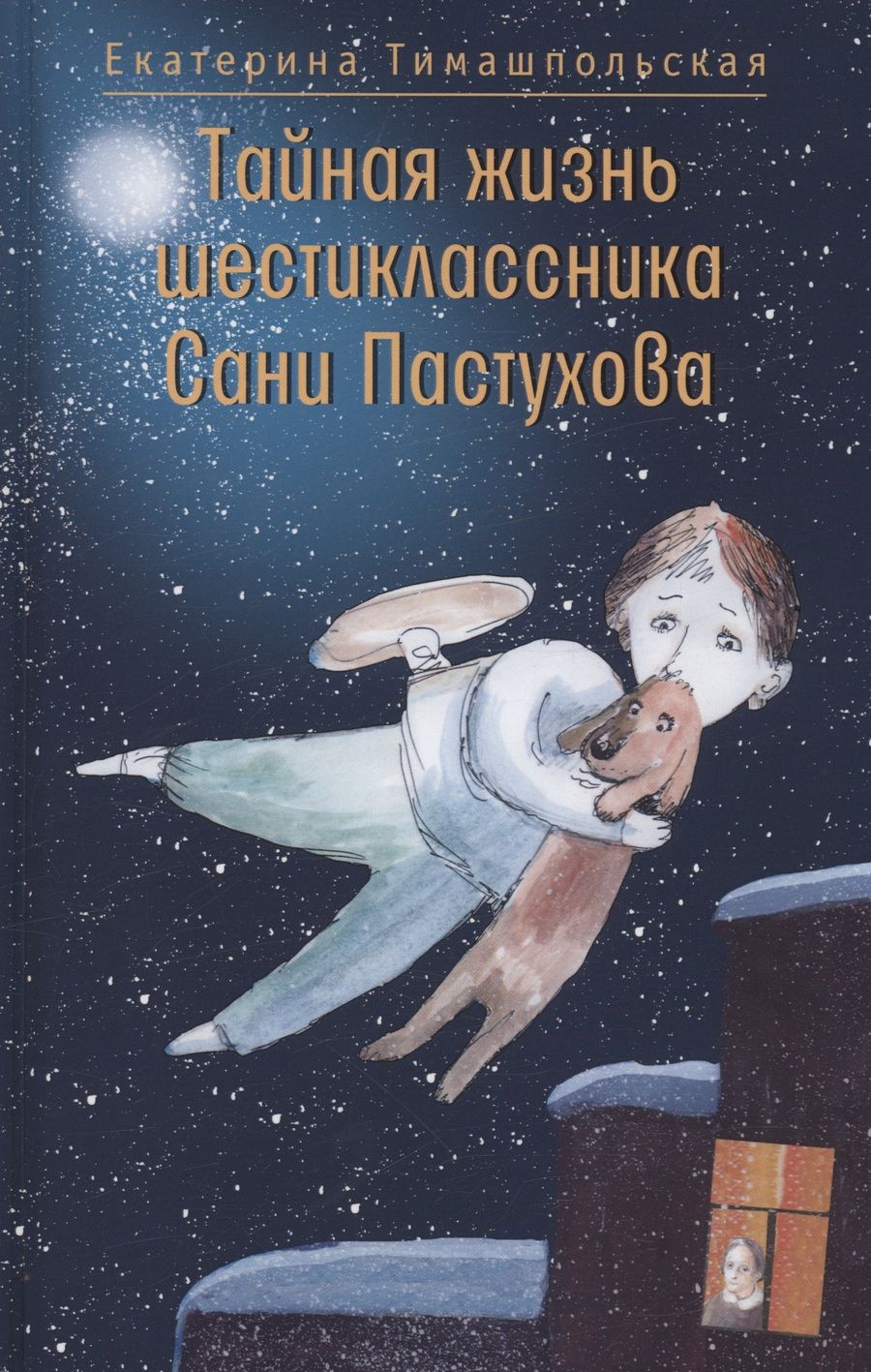 Обложка книги "Тимашпольская: Тайная жизнь шестиклассника Сани Пастухова"