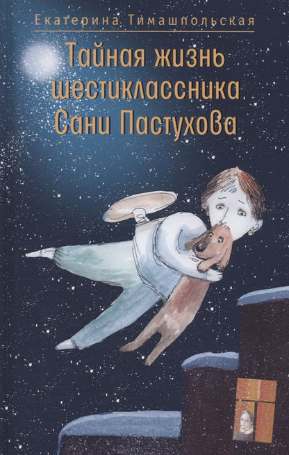 Обложка книги "Тимашпольская: Тайная жизнь шестиклассника Сани Пастухова"