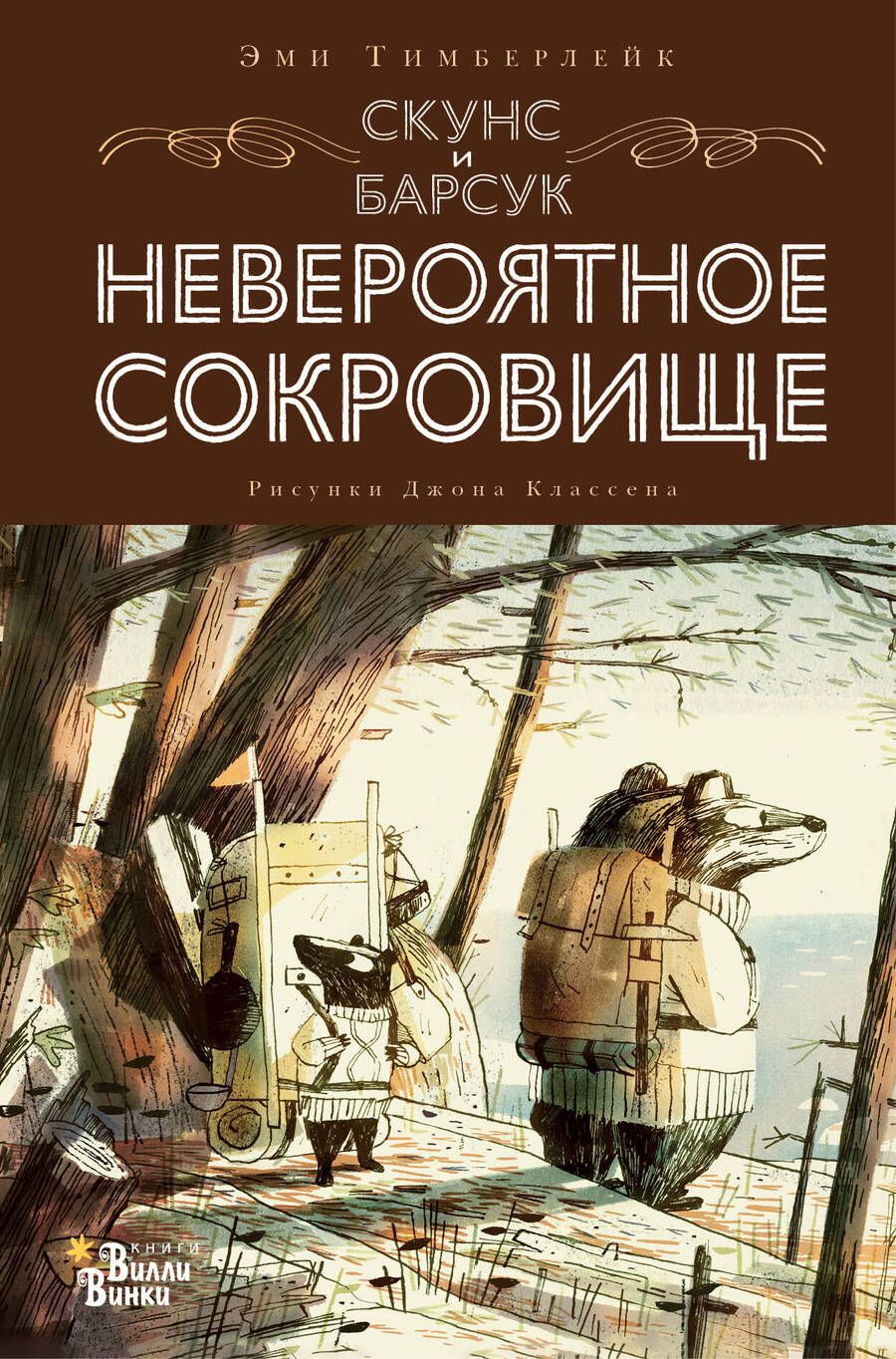 Обложка книги "Тимберлейк: Скунс и Барсук. Невероятное сокровище"