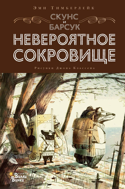 Обложка книги "Тимберлейк: Скунс и Барсук. Невероятное сокровище"