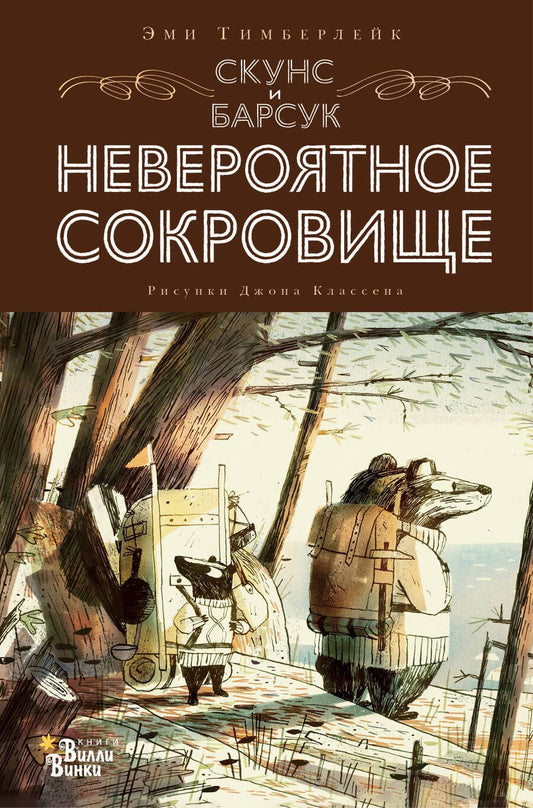 Обложка книги "Тимберлейк: Скунс и Барсук. Невероятное сокровище"
