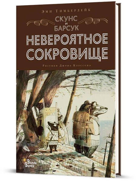 Фотография книги "Тимберлейк: Скунс и Барсук. Невероятное сокровище"