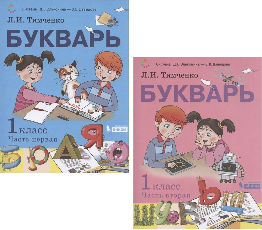 Обложка книги "Тимченко: Букварь. 1 класс. Учебник. В 2-х частях. Часть первая. Часть вторая (Система Д.Б. Эльконина - В.В. Давыдова) (комплект из 2 книг)"