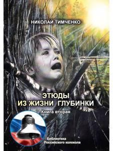 Обложка книги "Тимченко: Этюды из жизни глубинки. Книга 2"