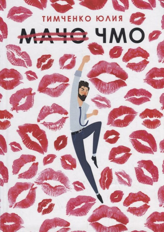 Обложка книги "Тимченко: Мачо. Чмо"