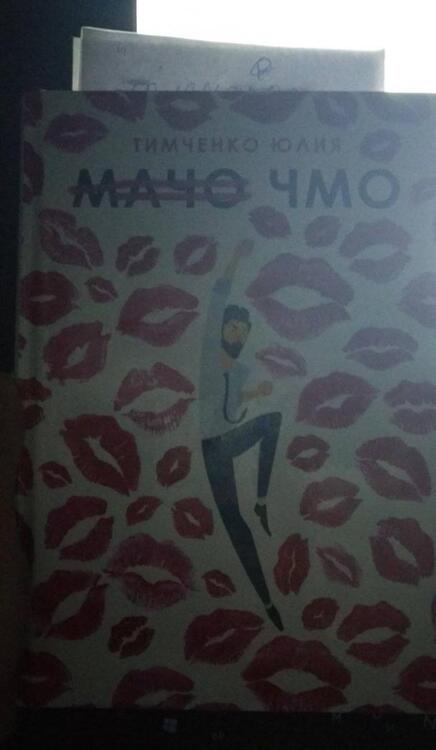 Фотография книги "Тимченко: Мачо. Чмо"