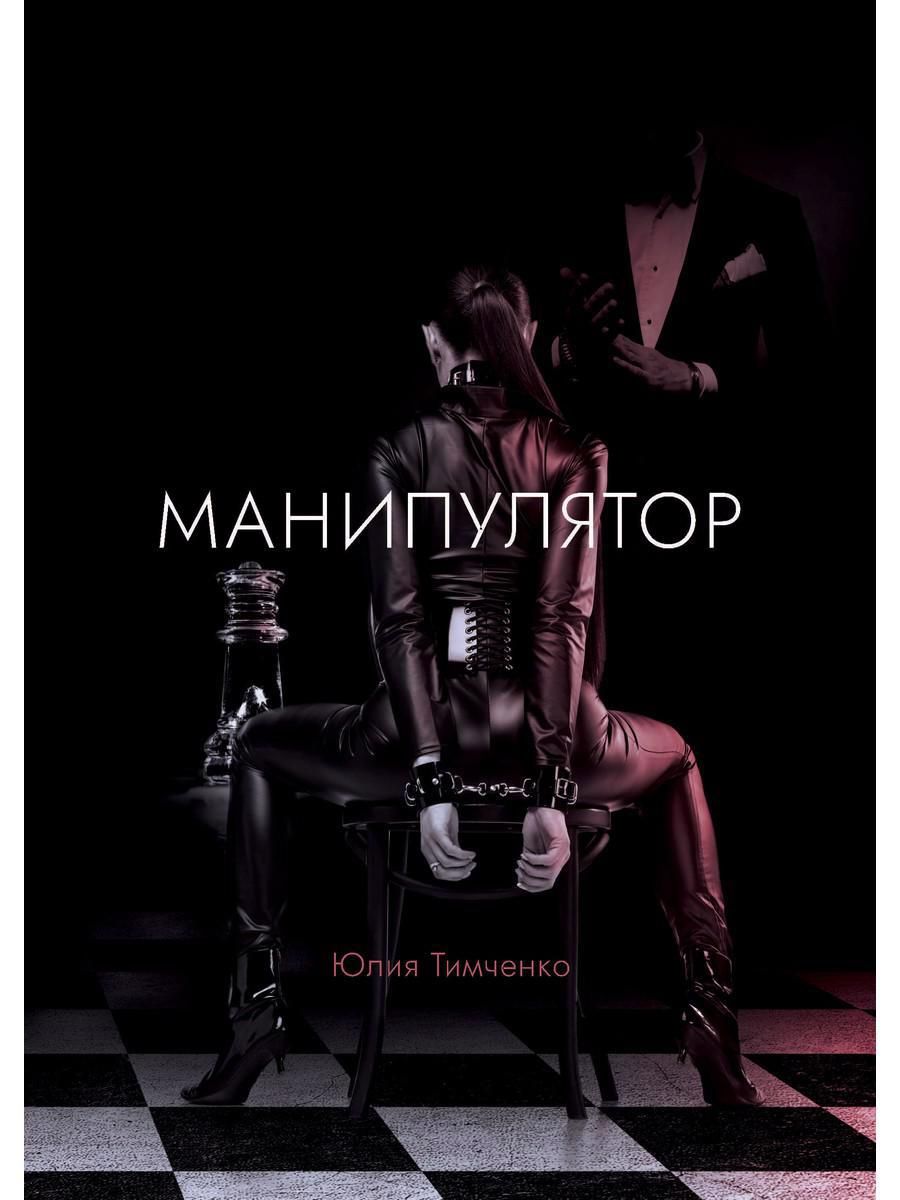 Обложка книги "Тимченко: Манипулятор"