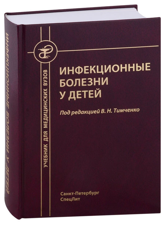 Обложка книги "Тимченко, Павлова, Тимченко: Инфекционные болезни у детей. Учебник медицинских вузов"