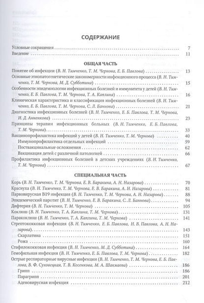 Фотография книги "Тимченко, Павлова, Тимченко: Инфекционные болезни у детей. Учебник медицинских вузов"