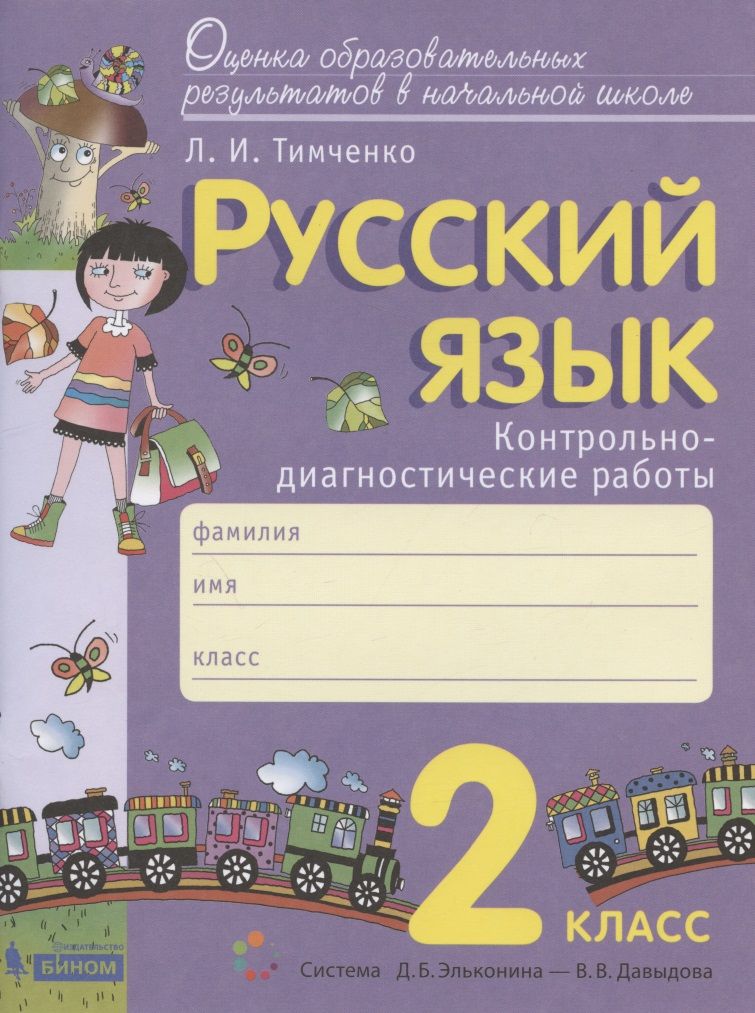 Обложка книги "Тимченко: Русский язык. 2 класс. Контрольно-диагностические работы. Пособие для учащихся"