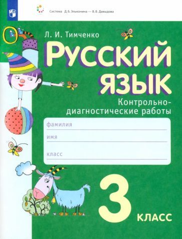 Обложка книги "Тимченко: Русский язык. 3 класс. Контрольно-диагностические работы. ФГОС"