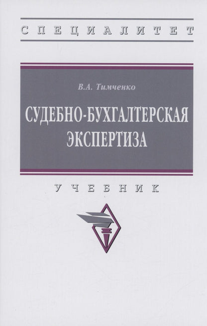 Обложка книги "Тимченко: Судебно-бухгалтерская экспертиза. Учебник"