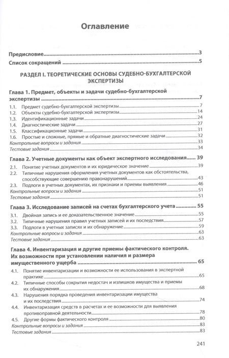 Фотография книги "Тимченко: Судебно-бухгалтерская экспертиза. Учебник"