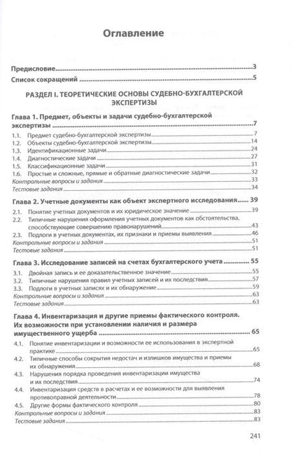 Фотография книги "Тимченко: Судебно-бухгалтерская экспертиза. Учебник"