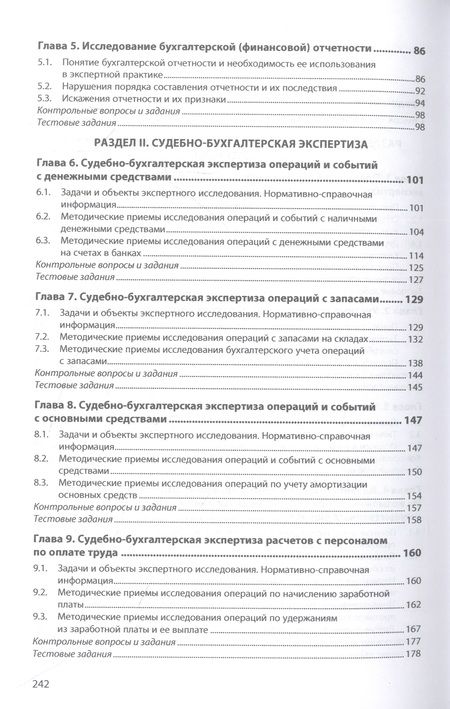 Фотография книги "Тимченко: Судебно-бухгалтерская экспертиза. Учебник"