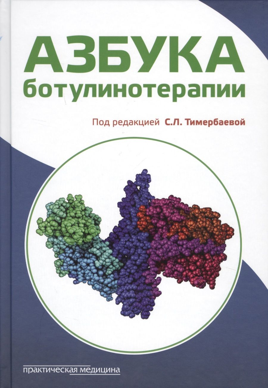 Обложка книги "Тимербаева, Забненкова, Артеменко: Азбука ботулинотерапии"