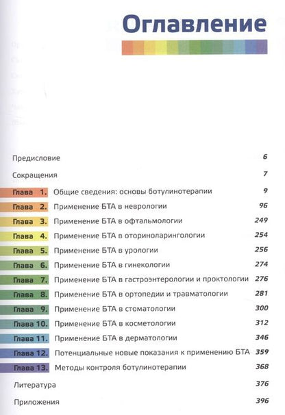 Фотография книги "Тимербаева, Забненкова, Артеменко: Азбука ботулинотерапии"