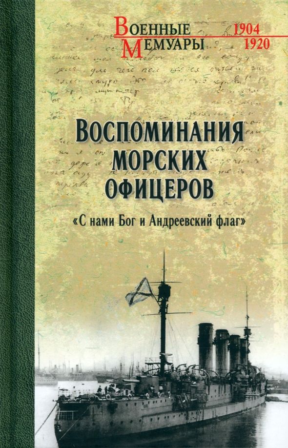 Обложка книги "Тимирёв, Смирнов, Лепнев: Воспоминания морских офицеров. "С нами Бог и Андреевский флаг""