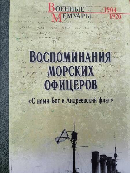 Фотография книги "Тимирёв, Смирнов, Лепнев: Воспоминания морских офицеров. "С нами Бог и Андреевский флаг""