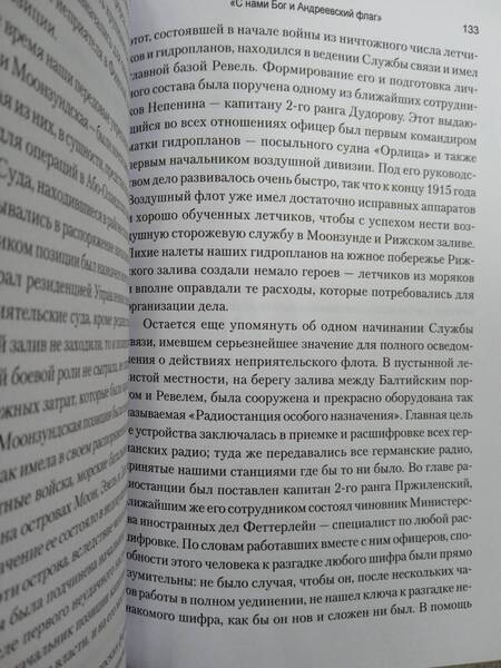 Фотография книги "Тимирёв, Смирнов, Лепнев: Воспоминания морских офицеров. "С нами Бог и Андреевский флаг""