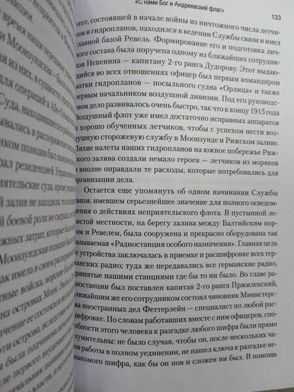 Фотография книги "Тимирёв, Смирнов, Лепнев: Воспоминания морских офицеров. "С нами Бог и Андреевский флаг""